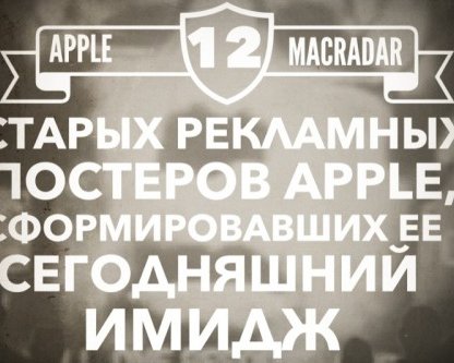 12 старых рекламных постеров Apple, сформировавших ее сегодняшний имидж