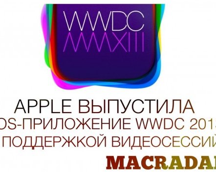Apple выпустила iOS-приложение WWDC 2013 с поддержкой видеосессий