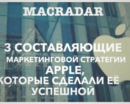 3 составляющие маркетинговой стратегии Apple, которые сделали ее успешной