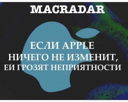 Грег Сэйттл: Если Apple ничего не поменяет, ей грозят неприятности