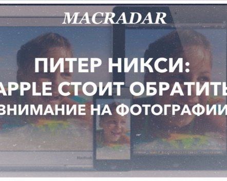 Питер Никси: Apple стоит обратить внимание на фотографии