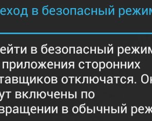 Как запустить Android в безопасном режиме