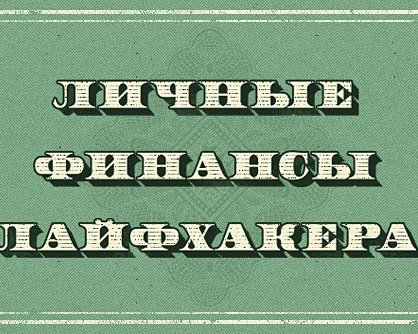 Как выбрать подходящий вам депозит, или Десять процентов десяти процентам рознь