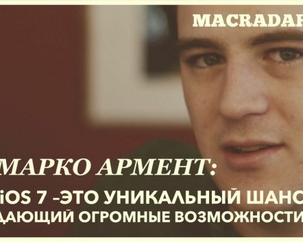 Марко Армент: 